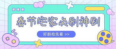 春节宅家必刷神剧公众号首图