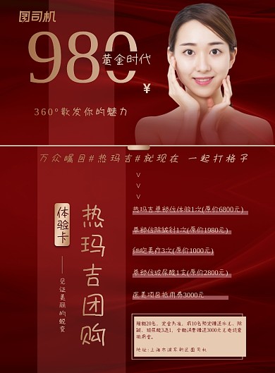 医美红色大气美容整形热玛吉海报