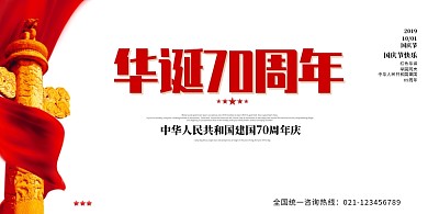 华诞70周年国庆节展板