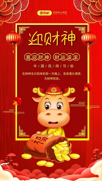 迎财神牛年中国风手机海报