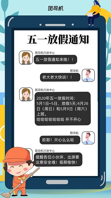 聊天对话形式五一放假通知创意海报
