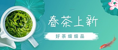 春茶上新上市宣传公众号首图