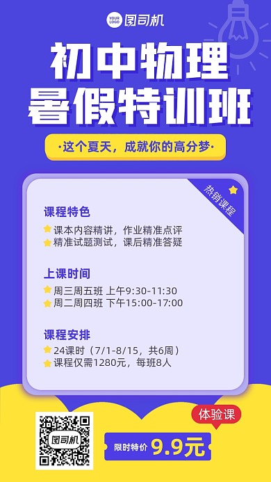 初中物理暑假班紫黄简约手机海报