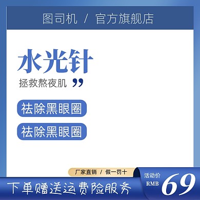 美容水光针护肤电商主图模板
