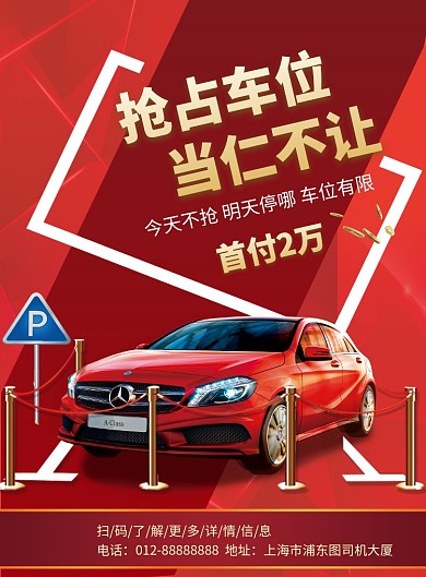 红色时尚大气抢占车位印刷海报模板