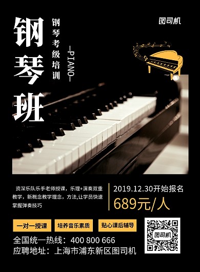 黑色简约钢琴培训班招生海报