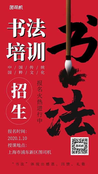 红色大气书法培训手机海报