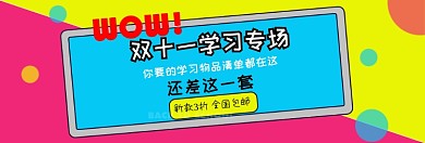 双十一学习专场淘宝banner