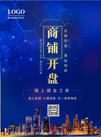 商铺房产招租宣传印刷海报