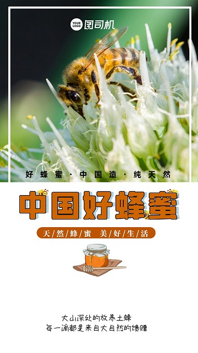 中国好蜂蜜创意简约时尚手机海报