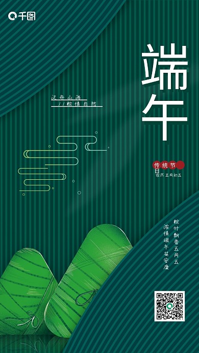 简约中式传统节日泛舟山海绿色节日海报