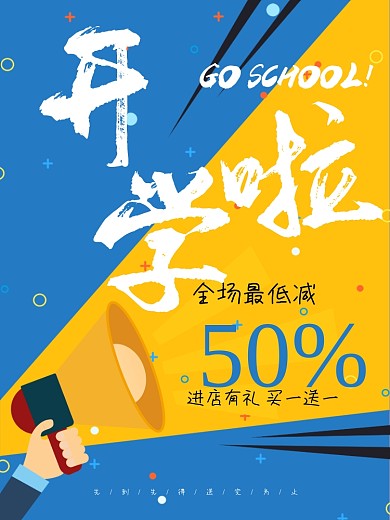 开学海报减价礼品送礼书店宣传促销