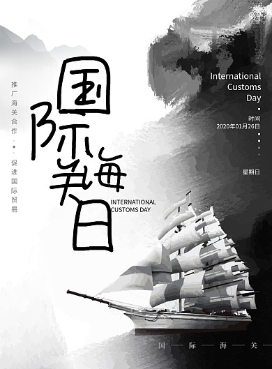 泼墨风格国际海关日海报