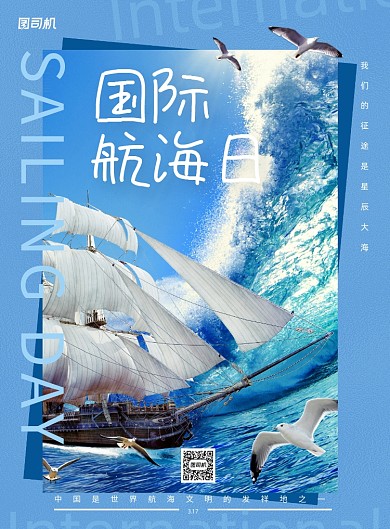国际航海日蓝色帆船实景印刷海报