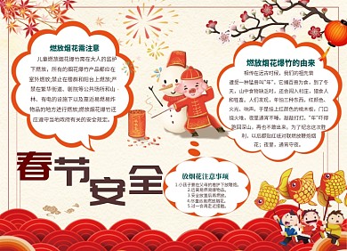 春节放烟花注意安全