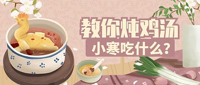 豆沙色温馨小寒吃什么鸡汤公众号首图