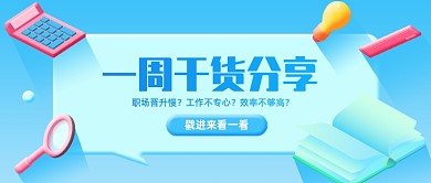 一周干货分享创意公众号首图