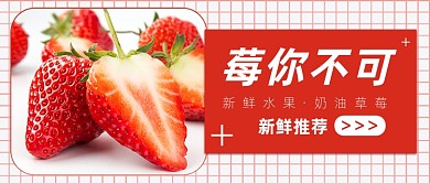 新鲜草莓水果生鲜上新红色公众号首图