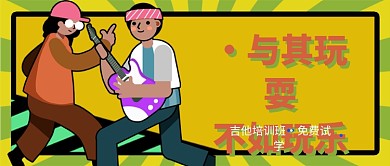 吉他培训班公众号首图