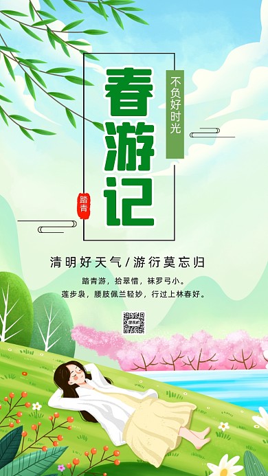 清明春游踏青绿色卡通插画手机海报