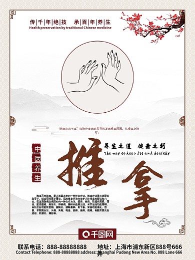 中医养生推拿保健海报