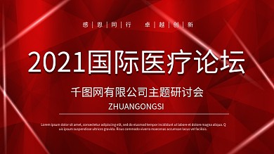 2020国际医疗研讨会舞台背景