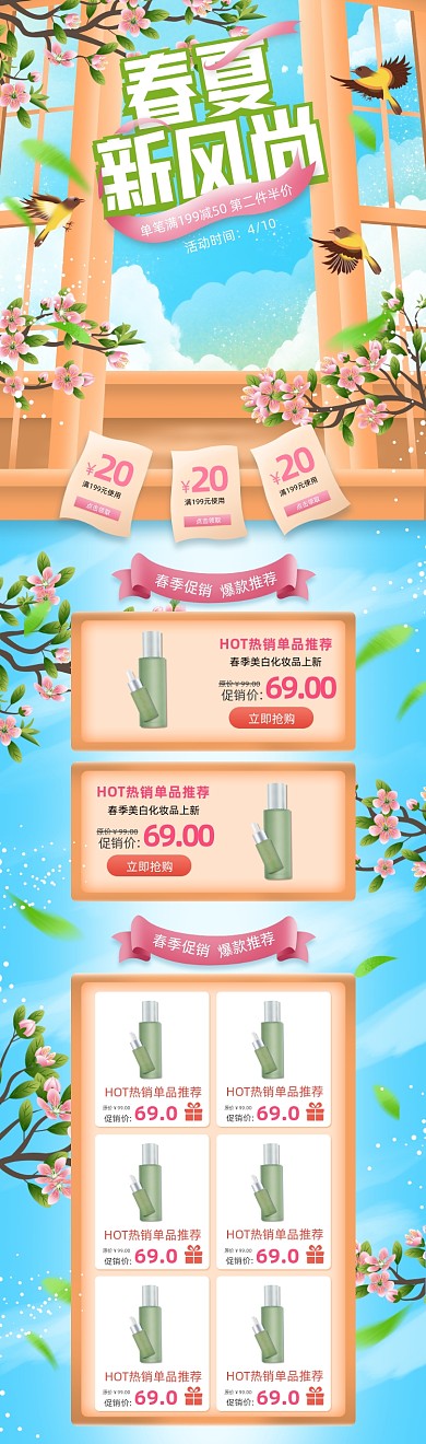 春夏新风尚护肤品PC端店铺首页