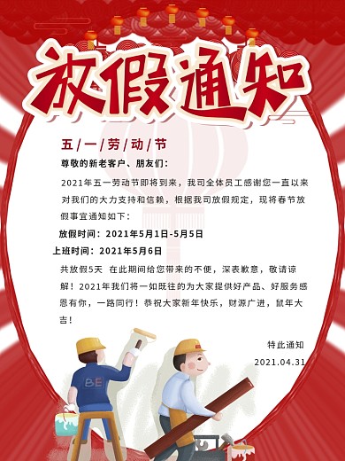 喜庆5.1五一劳动节放假通知通告