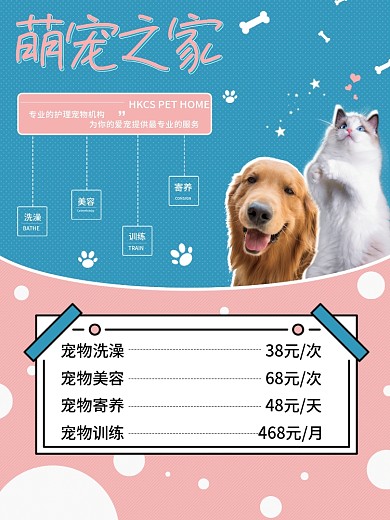清新简约宠物价目表宣传海报