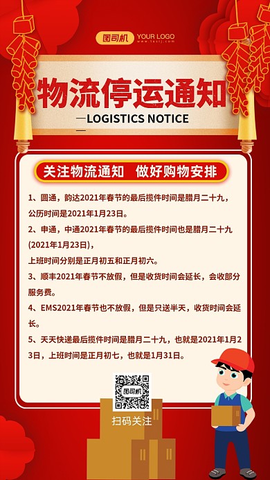 春节物流停运通知红色手机海报