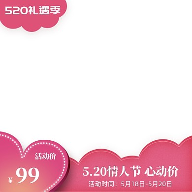 简约520商品促销主图图标