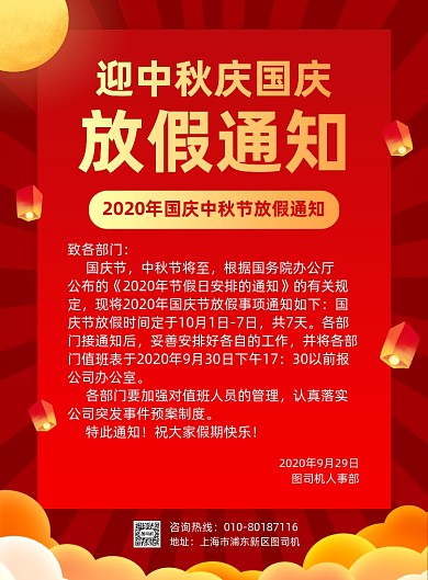中秋国庆节放假通知宣传海报