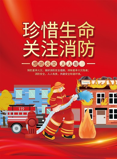 夏季预防珍惜生命关注消防知识科普海报宣传单