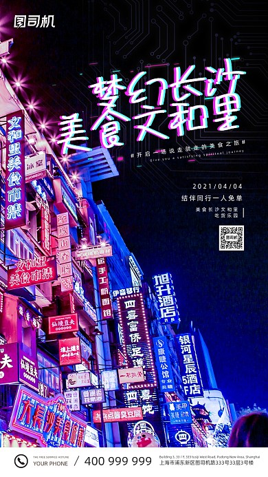 长沙美食旅行赛博朋克渐变手机海报