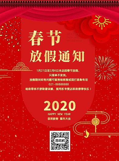 红色春节放假通知店铺通用印刷海报