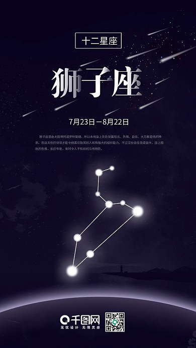 简约大气十二星座之狮子座手机海报
