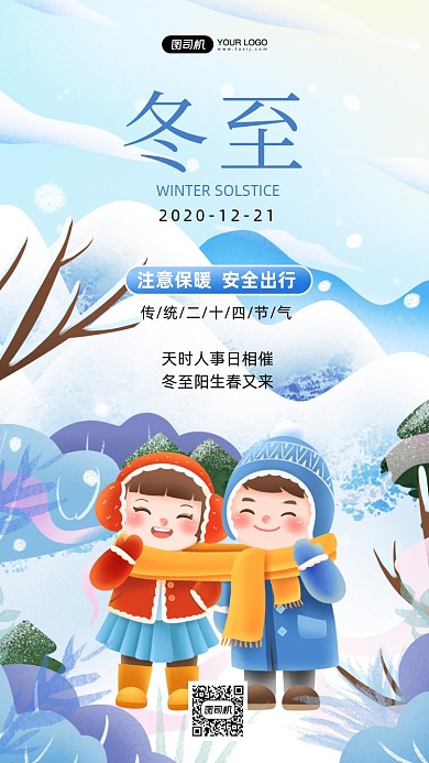冬至传统二十四节气手绘卡通手机海报