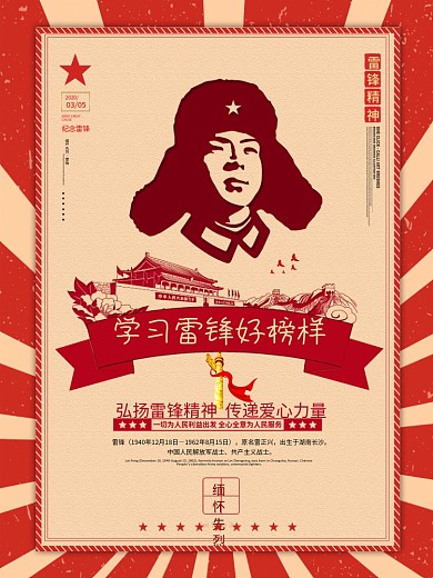 复古风缅怀雷锋同志精神宣传海报