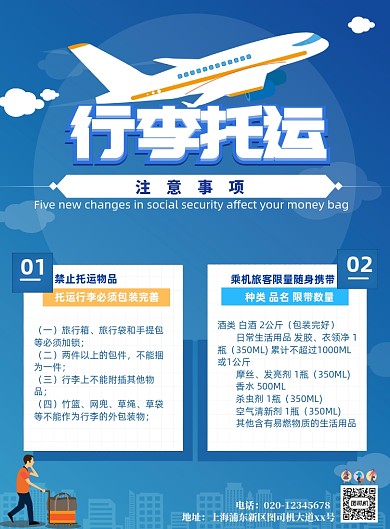 行李托运注意事项印刷海报