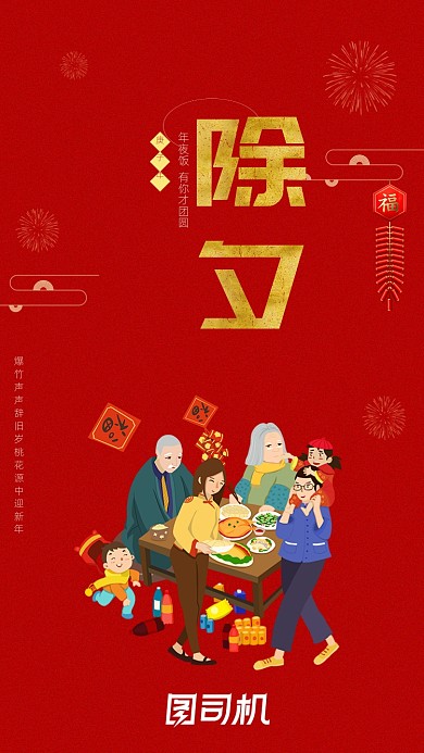团圆年夜饭除夕启动页