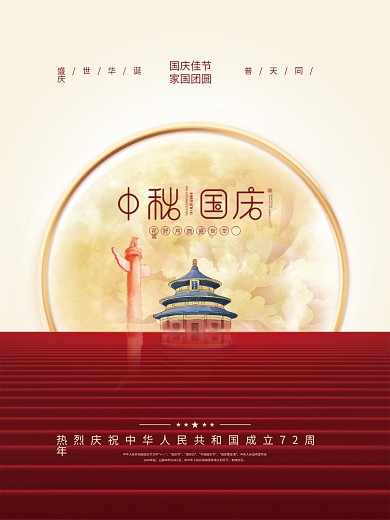 红金党建风十一国庆节中秋建党建军背景海报