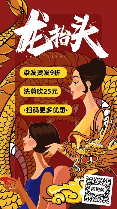 龙抬头二月初二手机海报