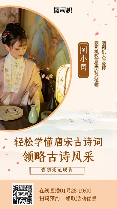 诗词课程直播简约中国风手机海报