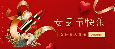 三八妇女节女神节化妆品促销购物公众号首图