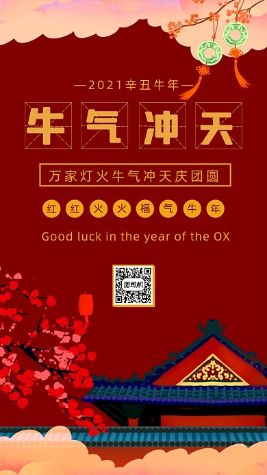 牛气冲天牛年红色国潮中国风手机海报