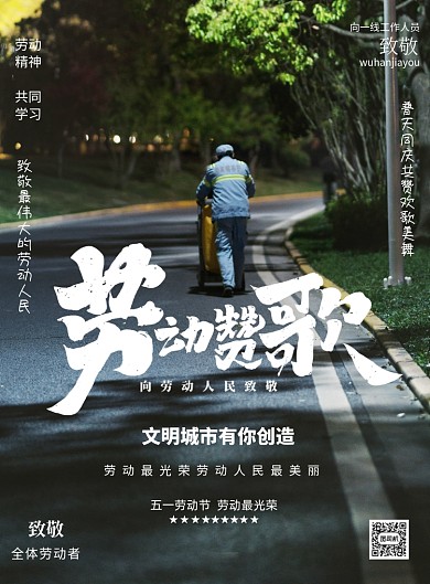 劳动节劳模表彰环卫工人印刷海报