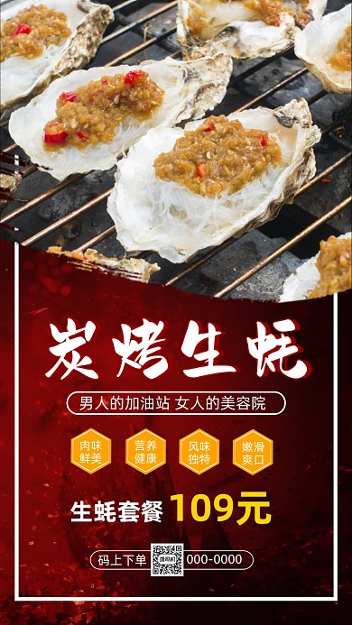 美食炭烤生蚝简约大气宣传手机海报