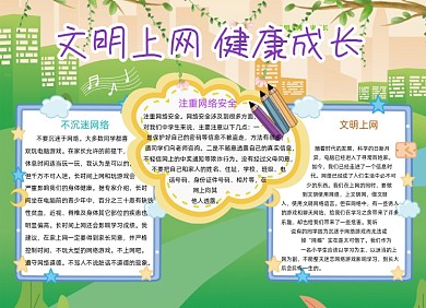 绿色文明上网健康成长手抄报小报