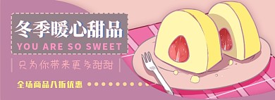 冬季甜品电商淘宝banner图