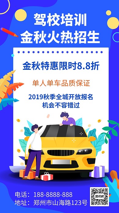 驾校培训招生手机海报